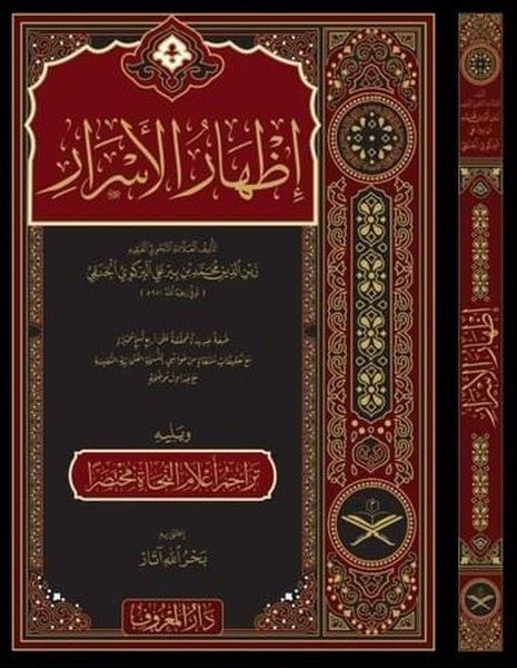 İzharü'l-Esrar fi İlmi'n-Nahv (Arapça) | Maruf Yayınevi (Ciltli)  - Resim 1