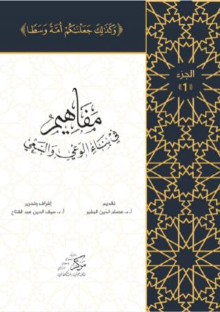 Al-Mafahem Fi Binai'l-Vaiy (1-4 CİLT) (المفاهيم في بناء الوعي والسعي 1-4 مجلدات)