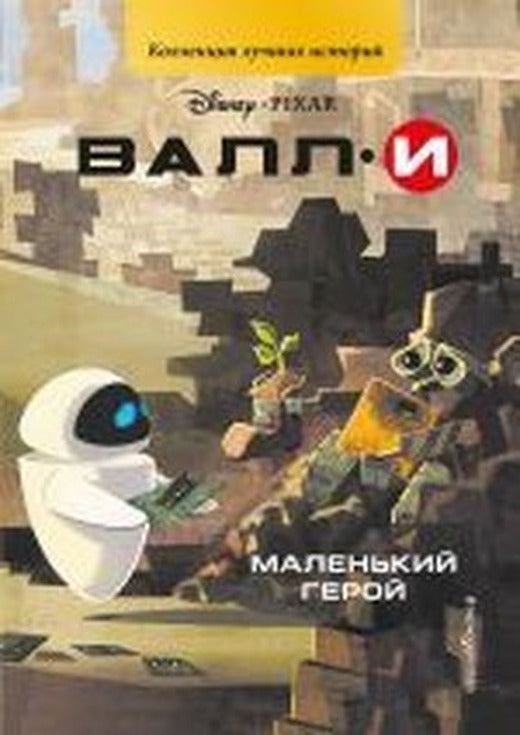 VALLI. Malen'kiy geroy | Eksmo