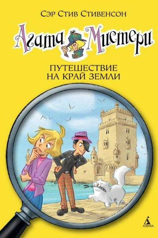 Agata Misteri. Kn.18. Puteshestvie na kraj zemli | Abc Yayınevi (Ciltli)