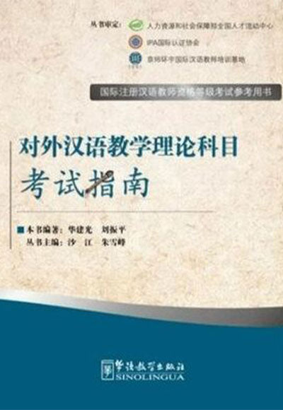 The Theory of Teaching Chinese as a Foreign Language Exam Prep Book for IPA Senior Chinese Teacher Certificate - Kolektif kitap kapağı