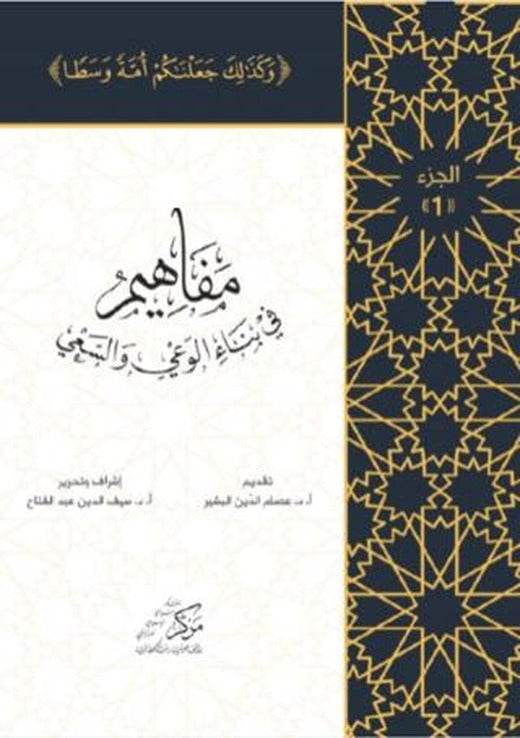 Al-Mafahem Fi Binai'l-Vaiy (1-4 CİLT) (المفاهيم في بناء الوعي والسعي 1-4 مجلدات)