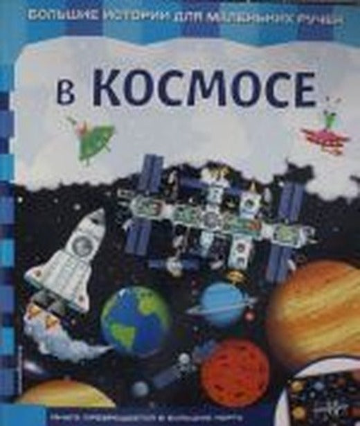 V Kosmose | Eksmo