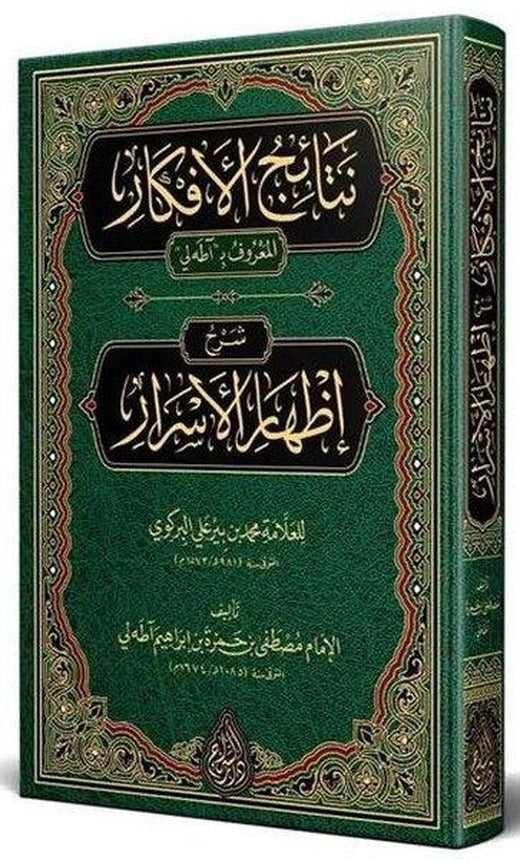 Netaicül Efkar Adalı Şerhu İzhari'l Esrar Arapça Yeni Dizgi Tahkikli
