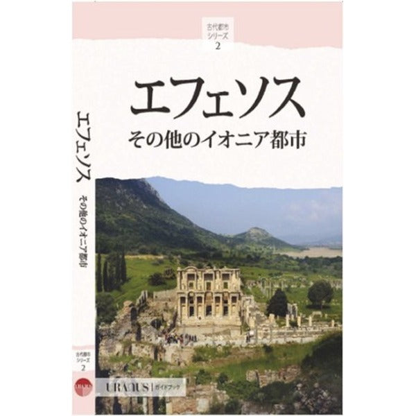 Efes ve İon Kentleri - Japonca | URANUS (İnce Kapak)