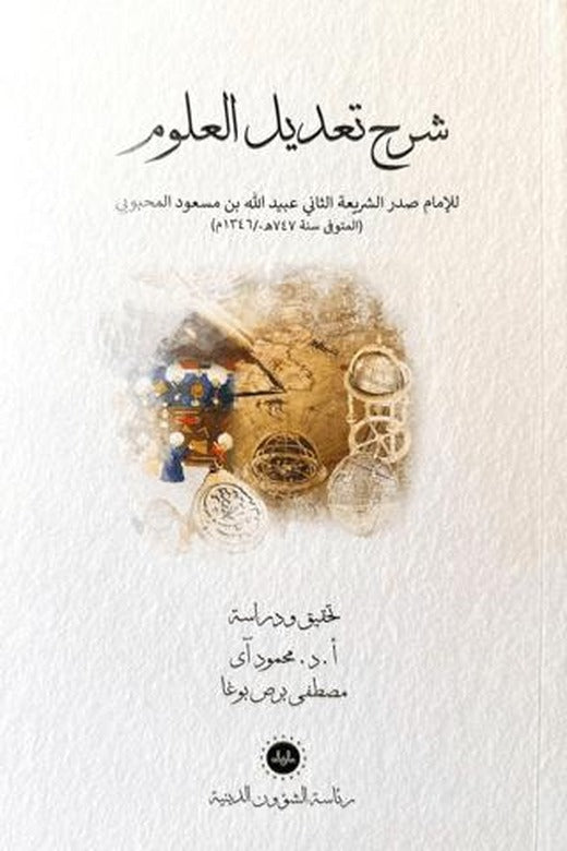 Şerhu Tadilil Ulum (Arapça) | Diyanet İşleri Başkanlığı (Ciltsiz)