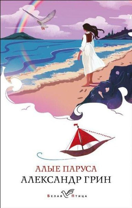 Alyye parusa | Eksmo (İnce Kapak)