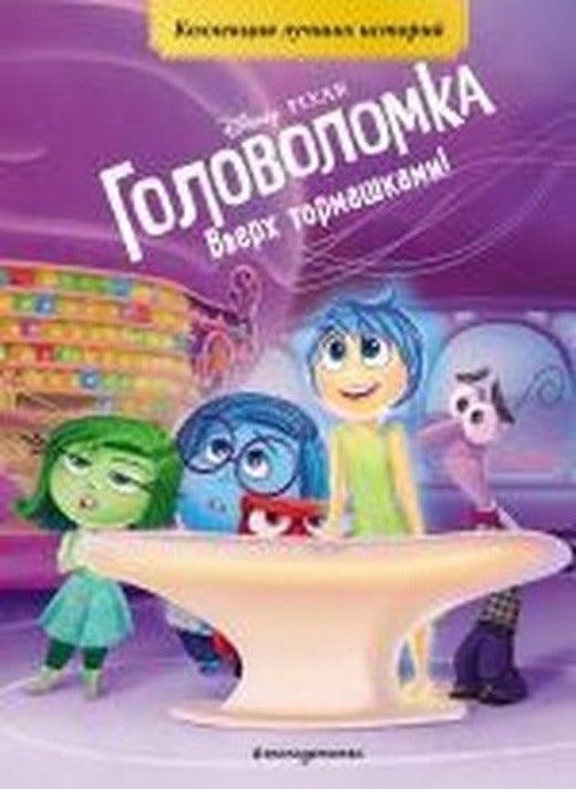 Golovolomka. Vverkh tormashkami! | Eksmo