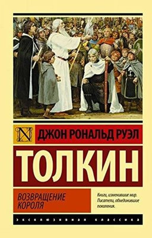 Vlastelin kolets. Vozvraschenie korolja | Eksmo