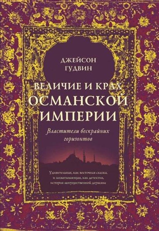 Velichiye i krakh Osmanskoy imperii. VlAstiteli beskraynikh gorizontov | Azbuka (Ciltli)