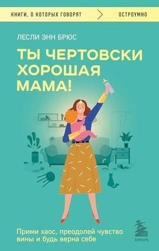 Ты чертовски хорошая мама! Прими хаос, преодолей чувство вины и будь верна себе | Eksmo (İnce Kapak)
