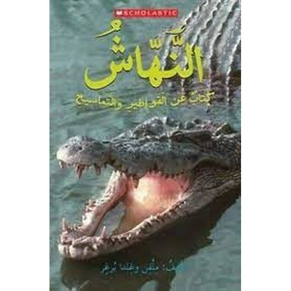 (Arabic)Snap! A Book about Alligators and Crocodiles
