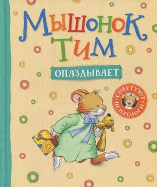 Myshonok Tim opazdyvaet | Rosmen