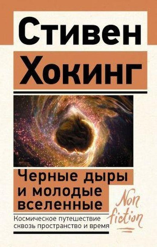 Черные дыры и молодые вселенные | Ast (İnce Kapak)