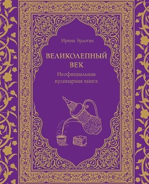 Великолепный век Неофициальная кулинарная книга | Eksmo (İnce Kapak)  - Resim 1