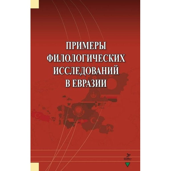 Primerı Filologiçeskih İssledovaniy v Evrazii