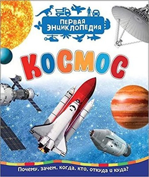 Kosmos (Pervaja Entsiklopedija) | Rosmen