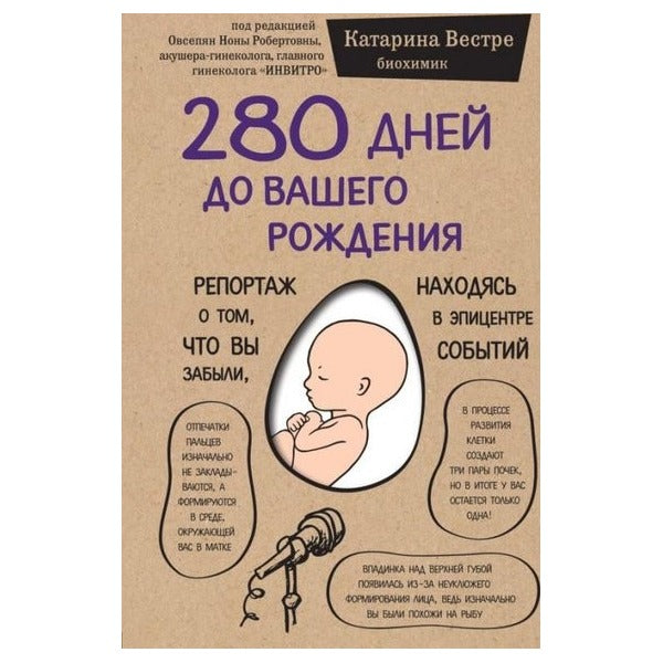 280 Dnej Do Vashego Rozhdenija. Reportazh O Tom Chto Vy Zabyli Nakhodjas V Epitsentre Sobytij | Eksmo (İnce Kapak)