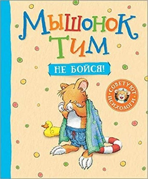 Myshonok Tim Ne Bojsja! | Rosmen (İnce Kapak)