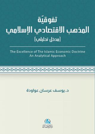 Al - İktisadu'l - İslami (تَفَوُّقية مذهب الاقتصادي اللإسلامي) | Asalet Yayınları (Ciltsiz)  - Resim 1