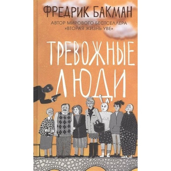 Trevozhnyye lyudi | Sindbad (Ciltli)
