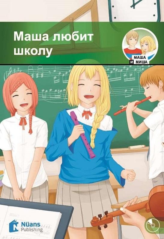 Masha lyubit shkolu + Audio (Маша любит школу) A1 - 280 slov (MM.3) | Nüans (İnce Kapak)