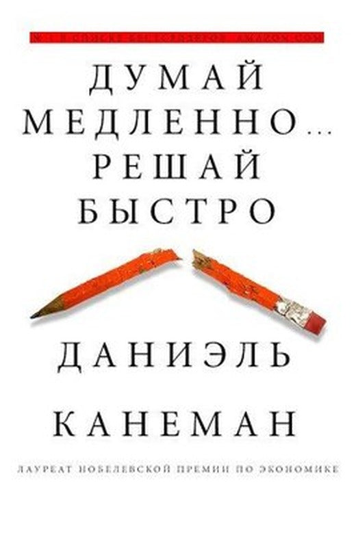 Dumaj medlenno... Reshaj bystro | Eksmo
