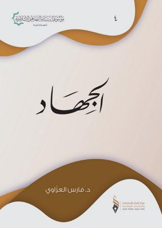 Cihad (الجهاد) | Asalet Yayınları (Ciltsiz)
