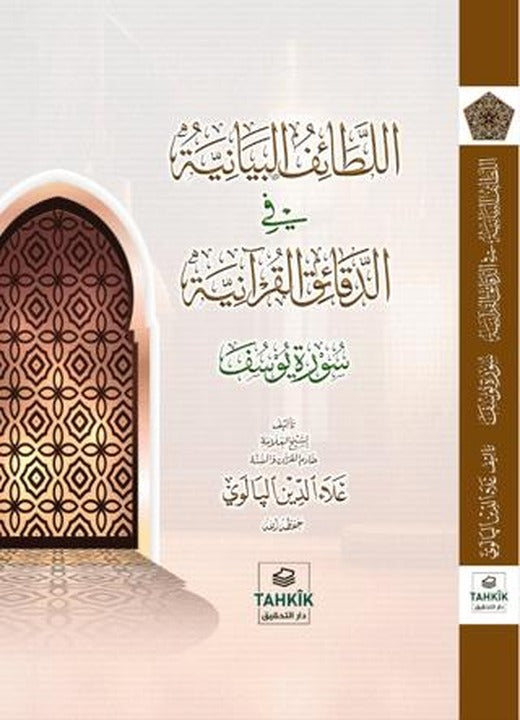 El-Letaifu’l Beyaniyye fi’d-Dekaiki’l Kur’aniyye Suretü Yusuf | Tahkik Yayınları (Ciltsiz)