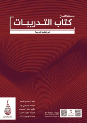 Arapça Dil Serisi Silsiletül Lisan Arapçaya Giriş 1-2 - Muhammed ABS kitap kapağı