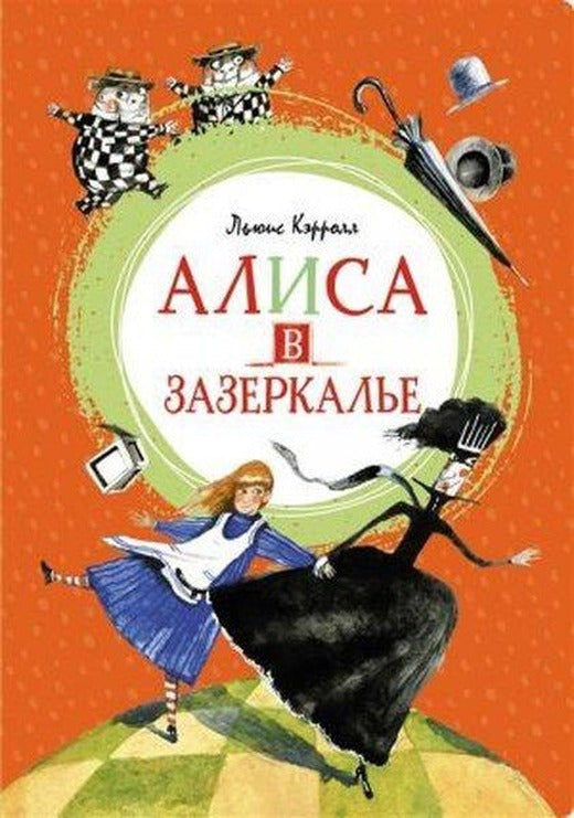 Alisa v Zazerkal'ye | Azbuka (Ciltli)