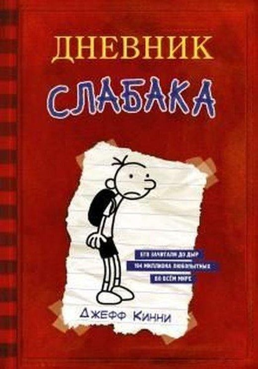 Dnevnik slabaka 01: Dnevnik Slabaka / The Diary of a Wimpy K | Eksmo (Ciltli)