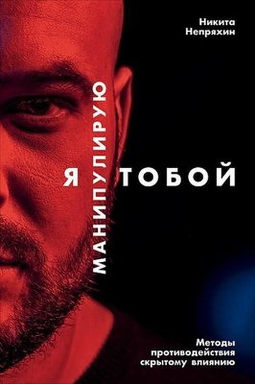 Ja Manipuliruju Toboj. Metody Protivodejstvija Skrytomu Vlijaniju | alpina