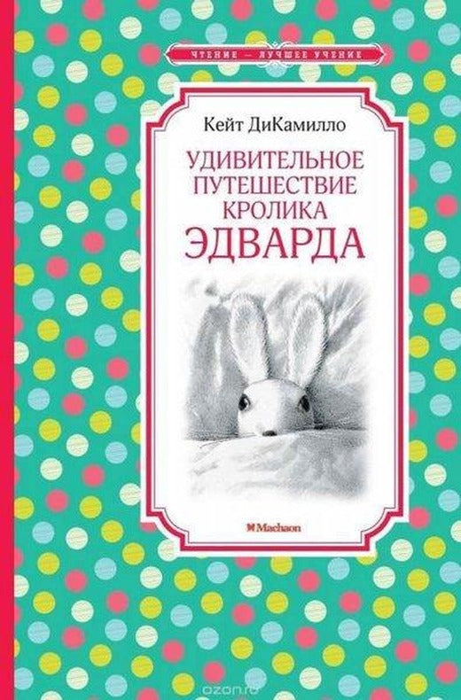 Удивительное путешествие кролика Эдварда | Abc Yayınevi (Ciltli)