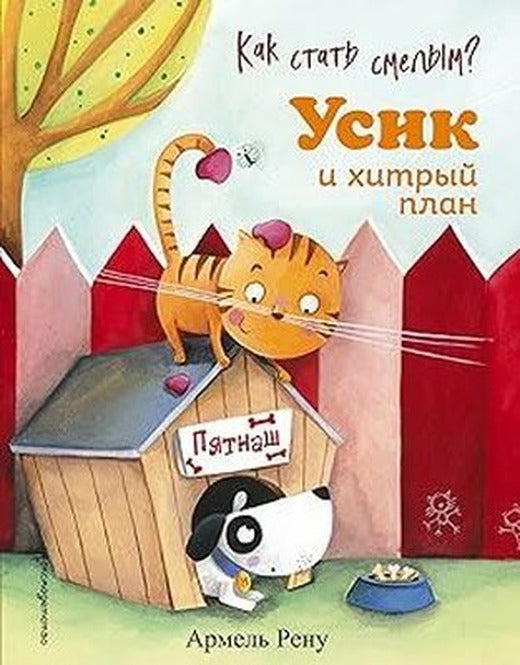 Kak stat smelym? Usik i hitryj plan (il. M. Granzhirar) | Eksmo