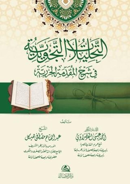 At-Tahlilatu’t-Tecvidiyye fi Şerh El-Mukaddimeti’l-Cezeriyye