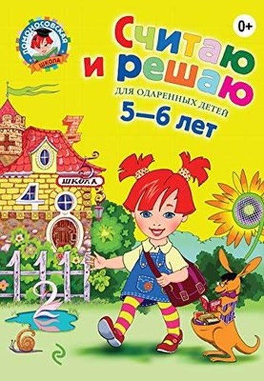 Schitayu i reshayu: dlya detey 5-6 let. 2-e izd. ispr. i pererab. | Eksmo