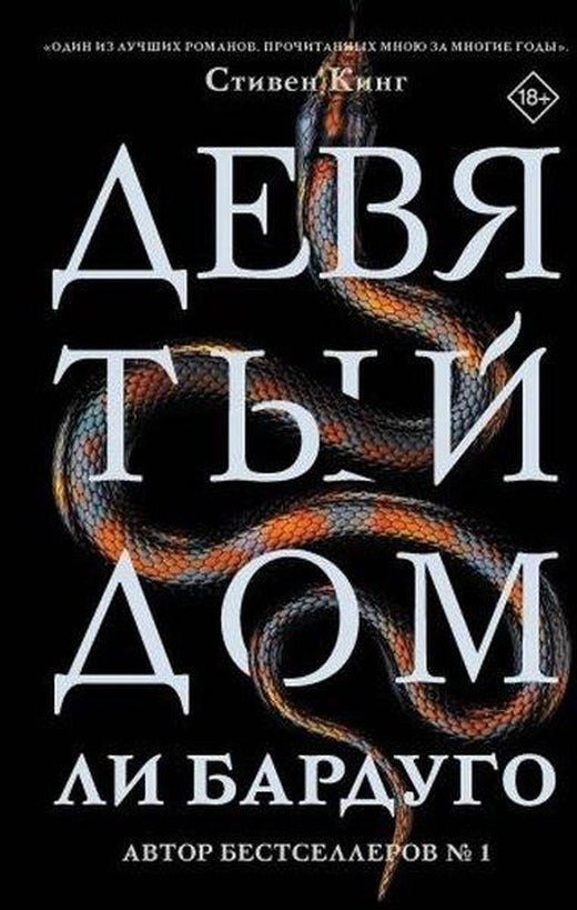 Девятый Дом | Ast (Ciltli)