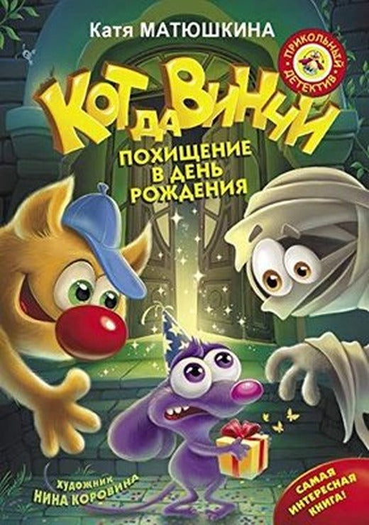 Kot da Vinchi. Pokhischenie v den rozhdenija | Eksmo