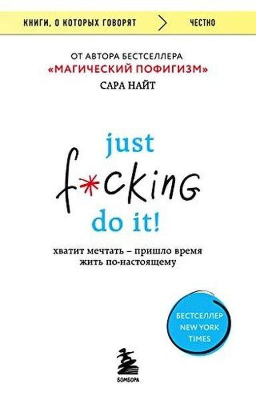 Just f*cking do it! Хватит мечтать — пришло время жить по-настоящему | Eksmo (İnce Kapak)