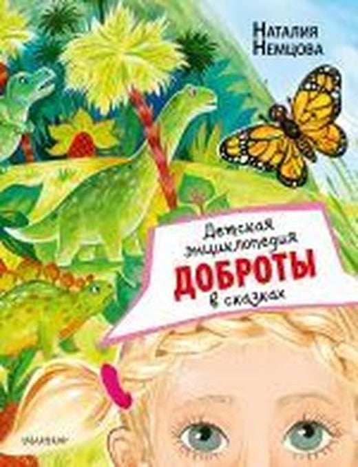 Detskaya entsiklopediya dobroty v skazkakh | Ast