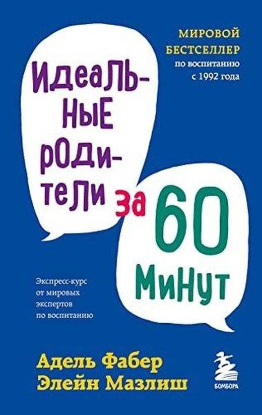 Идеальные родители за 60 минут Экспресс-курс от мировых экспертов по воспитанию | Eksmo (İnce Kapak)