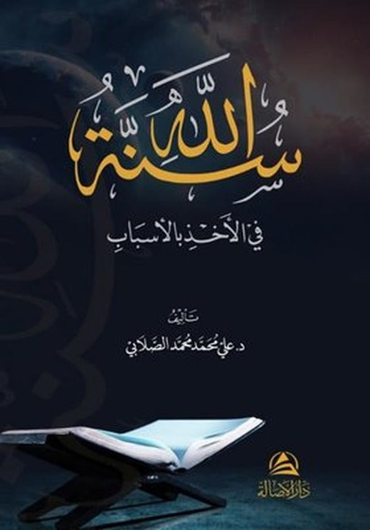 Sunnatollah Fi'l - ahzi Bil'asbab | Asalet Yayınları