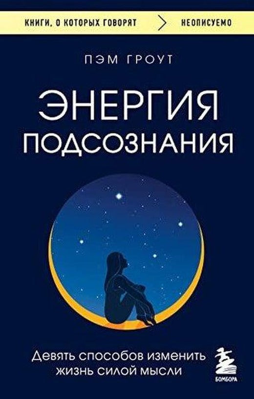 Энергия подсознания Девять способов изменить жизнь силой мысли | Eksmo (İnce Kapak)