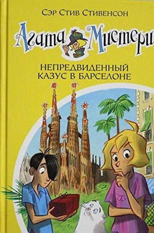 Agata Misteri. Kn.25. Nepredvidennyj kazus v Barselone | Abc Yayınevi (Ciltli)