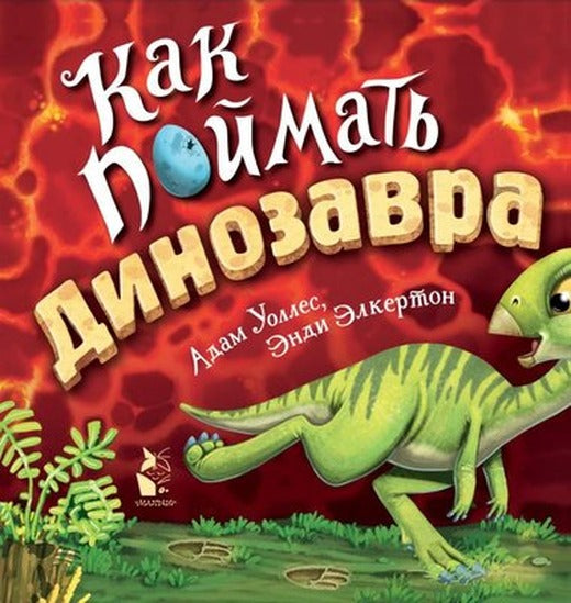 Kak Pojmat... Dinozavra? | ast