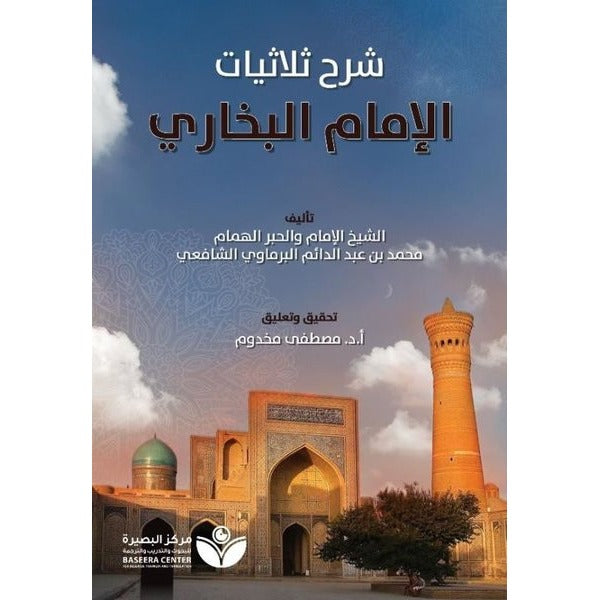 Tahkik Şarh Sülasiyyat Al-İmam Al-Buhari (تحقيق شر الثلاثيات - الإمام البخاري) | Asalet Yayınları (Ciltsiz)