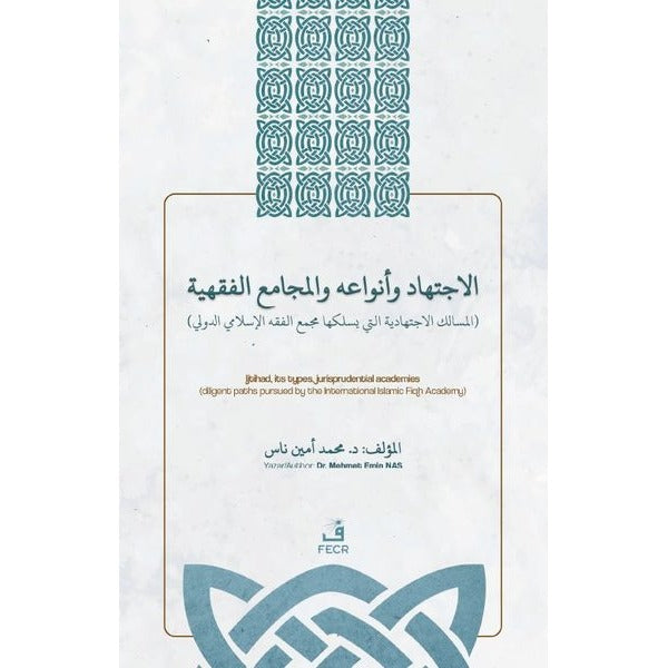 الاجتهاد وأنواعه واﻟﻤجامع الفقهية - el-İctihadu ve Anva’uhü ve’l-Mecami’u’l-Fıqhiyyah İçtihad, İçtihad Türleri ve Fıkıh Akademileri