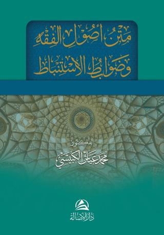 Metnu Usulu'l Fıkhi ve Davabitu'l İstinbat | Asalet Yayınları (Ciltsiz)  - Resim 1