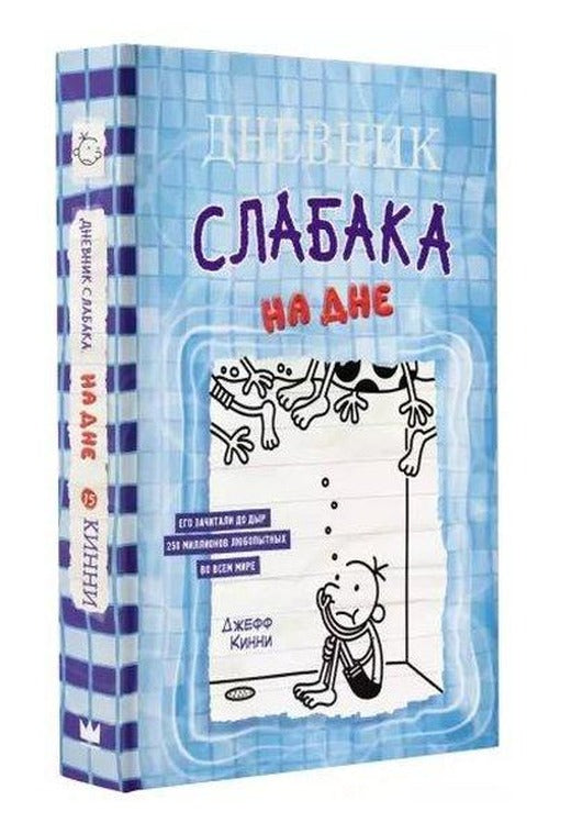 Дневник слабака-15. На дне | Ast (Ciltli)